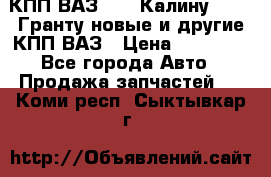 КПП ВАЗ 1119 Калину, 2190 Гранту новые и другие КПП ВАЗ › Цена ­ 15 900 - Все города Авто » Продажа запчастей   . Коми респ.,Сыктывкар г.